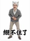 这让我怎么绷住表情包